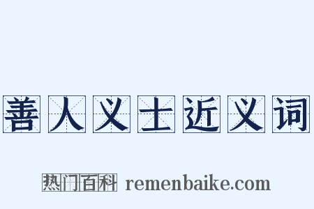 善人义士近义词是什么意思的图片